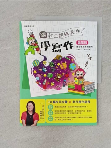 【書寶二手書T1／兒童文學_Z4W】跟紅豆妮綠豆兵學寫作：進階篇_謝文瑰