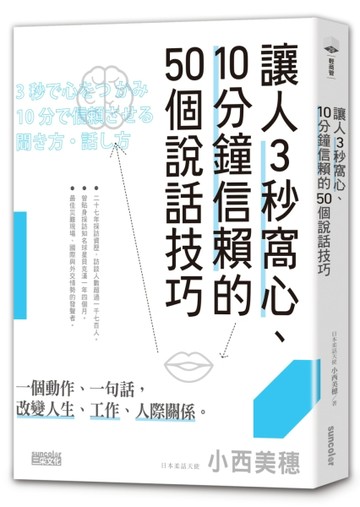 讓人3秒窩心、10分鐘信賴的50個說話技巧[二手書_良好]