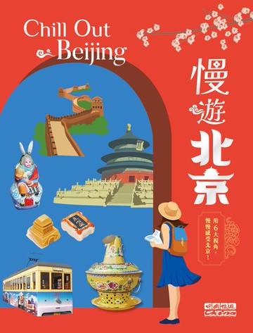 【電子書】慢遊北京