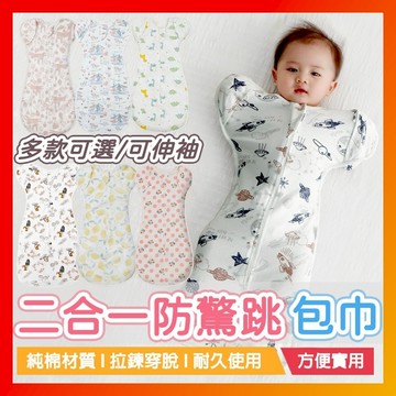 二合一 蝴蝶包巾 包巾 嬰兒包巾 防驚嚇包巾 嬰兒包巾 嬰兒睡袋 嬰兒防踢被 嬰兒包巾 寶寶包巾 防驚跳包巾 包巾