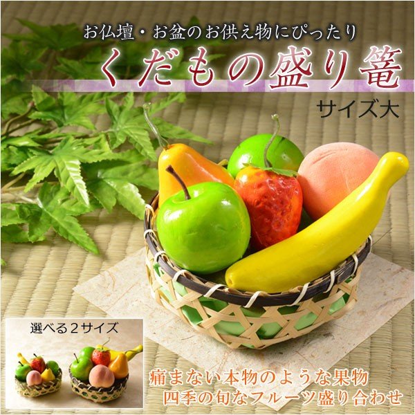 お盆用品 お盆飾り くだもの盛り篭 サイズ大 盆棚 精霊棚 仏壇 供物 お供え物 新盆 初盆 通販 Lineポイント最大get Lineショッピング