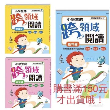 世一小學生的跨領域閱讀(低)小學生的跨領域閱讀(中)小學生的跨領域閱讀(高)📢賣場訂單滿150元 才出貨喔!📢謝謝您！/ 親子家庭