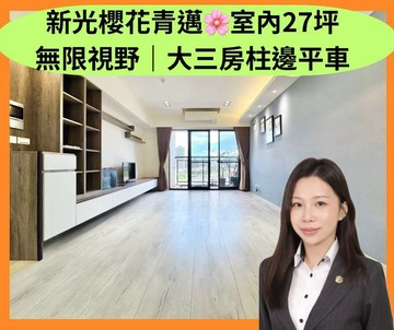 新光櫻花青邁無限視野｜室內27坪｜大三房平車｜台中市太平區立文街