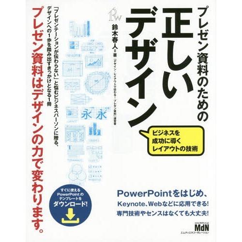 プレゼン資料のための正しいデザイン ビジネスを成功に導くレイアウトの技術