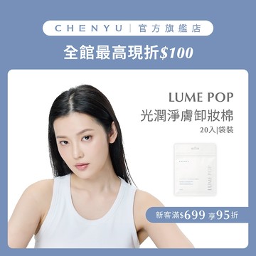 【CHENYU辰昱】新品上市 LUME POP光潤淨膚卸妝棉 輕巧攜帶型袋裝 ｜台灣製 卸妝 攜帶型
