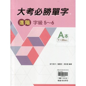 高中贏家大考必勝單字(進階)字級5~6【套】