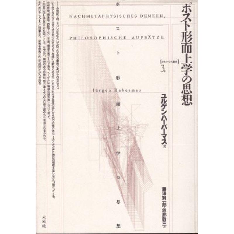 ポスト形而上学の思想 (ポイエーシス叢書)