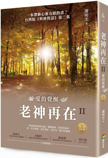 老神再在（II）（暢銷修訂版）：愛的覺醒[二手書_良好]