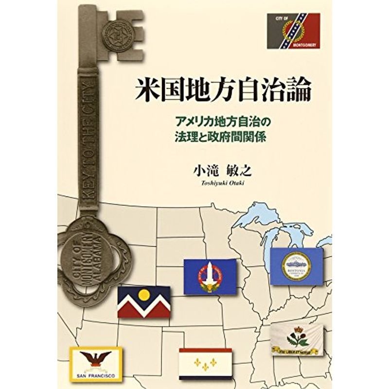 米国地方自治論?アメリカ地方自治の法理と政府間関係