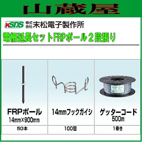 末松電子 電気柵用FRPポール２段張り延長セット 電柵 [末松電子製作所]