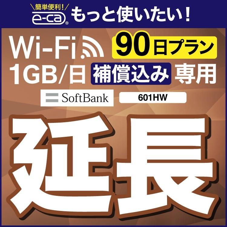  601HW  安心補償付き wifiレンタル 延長専用 90日 wi-fi レンタル wifi ルーター ポケットwifi レンタル 延長プラン 3ヶ月 国内専用