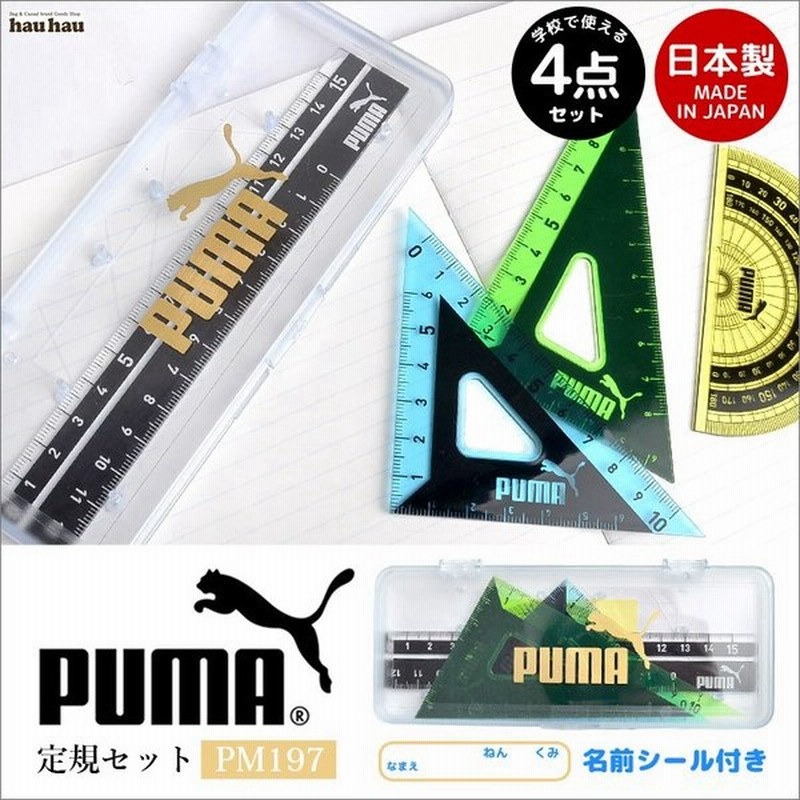 定規セット ケース付 Puma プーマ 直線定規 三角定規 分度器 Pm197 定規セット クツワ メモリが見やすい 丈夫 小学生 キッズ 通販 Lineポイント最大0 5 Get Lineショッピング