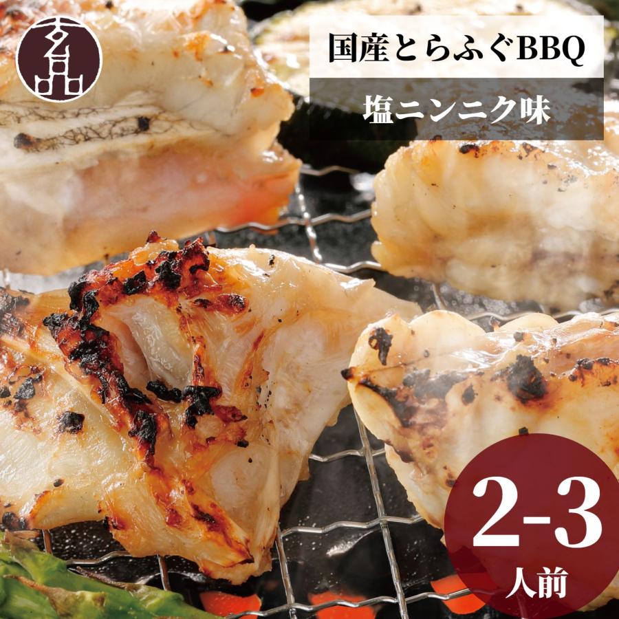 焼きふぐ スタミナ塩ニンニク(2〜3人前)：ふぐ ふぐ刺し プレゼント とらふぐ フグ フグ刺し 取り寄せ 焼き BBQ