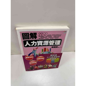 【雷根360免運】【送贈品】圖解 人力資源管理 #近全新 #近全新【P-H1211】