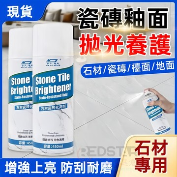 隔日達🔥石材瓷磚光亮劑 石材納米鍍晶劑500ml 適用於瓷磚大理石花崗石石英石人造石地板結晶液 瓷磚劃痕修復 石材增亮劑