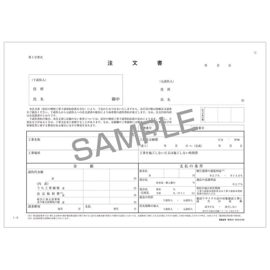 日本法令 工事下請注文書 建設29