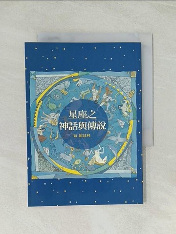 【書寶二手書T1／兒童文學_THL】星座之神話與傳說_荷馬、歐維 等詩人