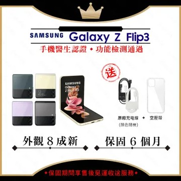 【A級福利品】SAMSUNG Z Flip3 5G 8G/256G 6.7吋 摺疊手機 (外觀8成新)