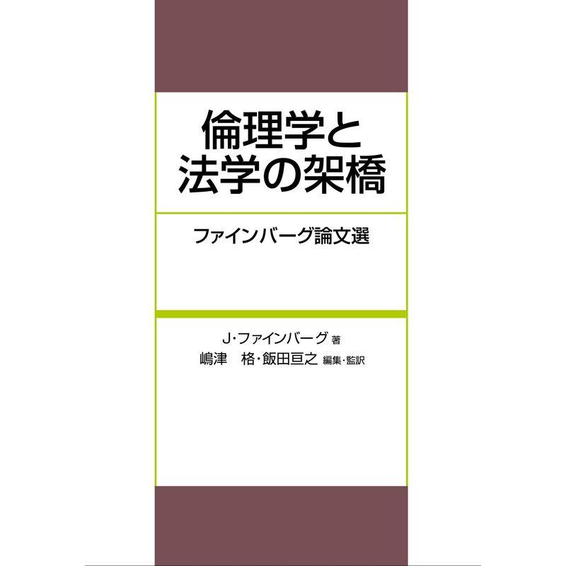 倫理学と法学の架橋-ファインバーグ論文選