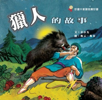 獵人的故事[二手書_良好]