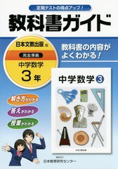 中学教科書ガイド 日本文教出版 数学3年