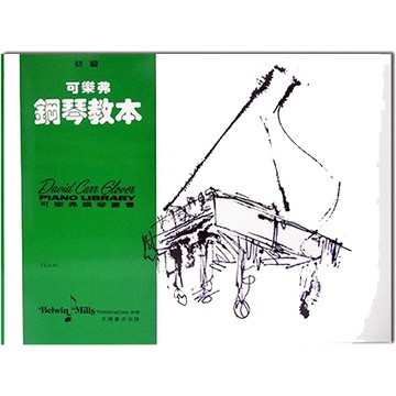 【昕欣音樂】可樂弗 初級 鋼琴教本 鋼琴初學教材