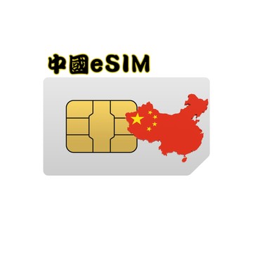SIMFLY 【eSIM兌換碼(無系統發送) 中國30天50GB不降速總量】【含港澳】【原星光卡環遊卡系列 】