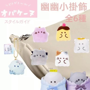 【隔日到貨🔥】幽幽家族 全系列小掛飾 吊飾 鑰匙圈 娃娃 公仔 背包吊飾 情侶吊飾 禮物 交換禮物 娃娃吊飾 包包掛件