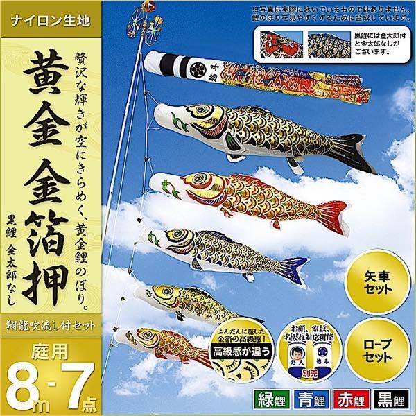 鯉のぼり 庭園用 村上 鯉幟 家紋入れ・名前入れ・お顔写真入れ可能 「黄金 金箔押8m7点セット 」