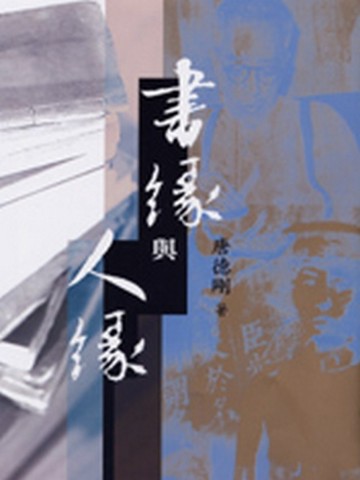 書緣與人緣[二手書_全新]