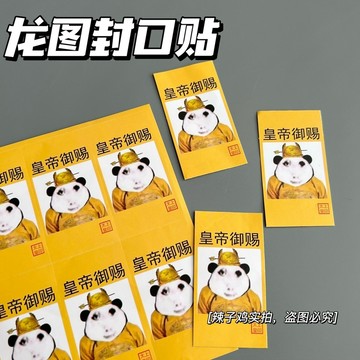 ⚡️免運臺灣出貨⚡️搞笑皇帝龍圖錶情包封口貼搞怪小票貼紙封口貼搞怪手賬素材貼便宜🌟可開票