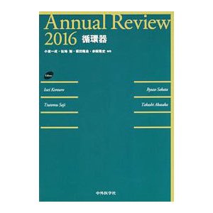 Ａｎｎｕａｌ Ｒｅｖｉｅｗ循環器 ２０１６／小室一成