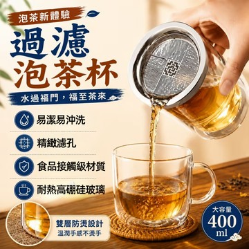 400ml懶人泡茶神器 福紋合一壺 雙層玻璃茶壺 防燙茶水過濾杯 便攜手拿泡茶壺 帶蓋玻璃茶杯 2合1玻璃泡茶壺888