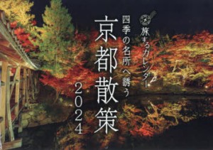 ’24四季の名所へ誘う京都散策カレンダー [その他]