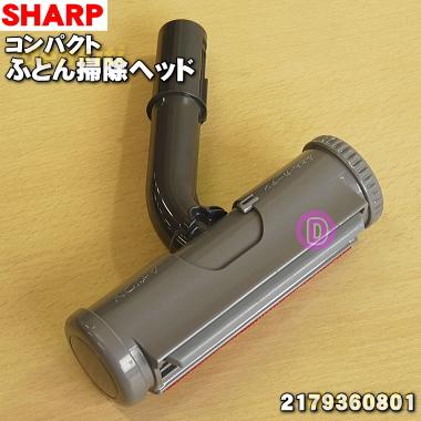 2179360801 シャープ 掃除機 用の コンパクトふとん掃除ヘッド