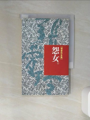 【書寶二手書T1／一般小說_VJK】怨女_張愛玲
