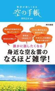 散歩が楽しくなる空の手帳 森田正光