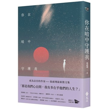【遠流】你在暗中守護我  /翁禎翊 / 收錄恆星一樣的大人  /9786264180443