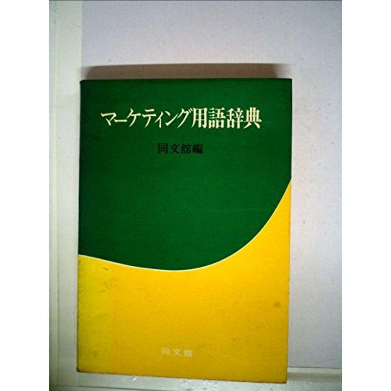 マーケティング用語辞典 (1971年)