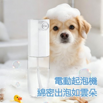 【隔日到貨】寵物沐浴泡泡機 寵物洗澡打泡 狗狗沐浴氣泡器 貓咪沐浴氣泡器 寵物沐浴露 發泡機 綿密出泡 一鍵自動起泡