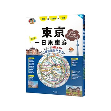 東京一日乘車券：完整介紹地鐵×JR20條路線熱門景點！(哈日情報誌45)【送免費
