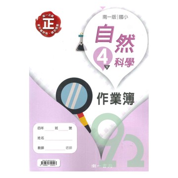 南一國小作業簿自然4下