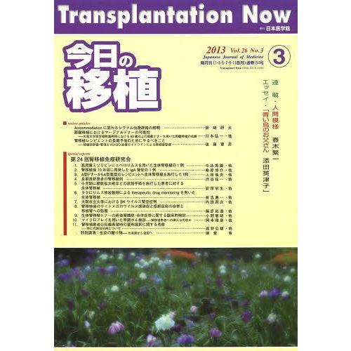 今日の移植 Vol.26No.3 日本医学館