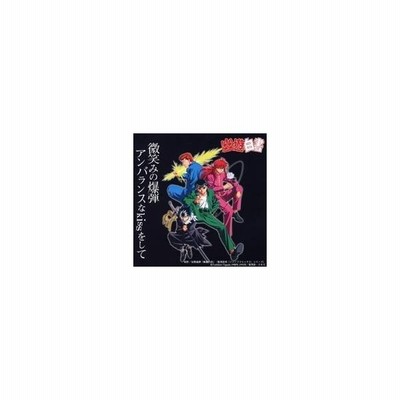 馬渡松子 高橋ひろ 微笑みの爆弾 アンバランスなkissをして Cd 通販 Lineポイント最大0 5 Get Lineショッピング