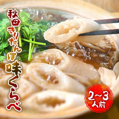 ふるさと納税 秋田市 秋田きりたんぽ味くらべ　2〜3人前