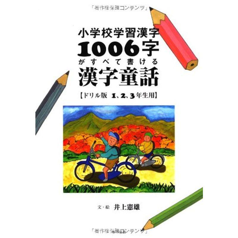 小学校学習漢字1006字がすべて書ける漢字童話ドリル版1,2,3年生用