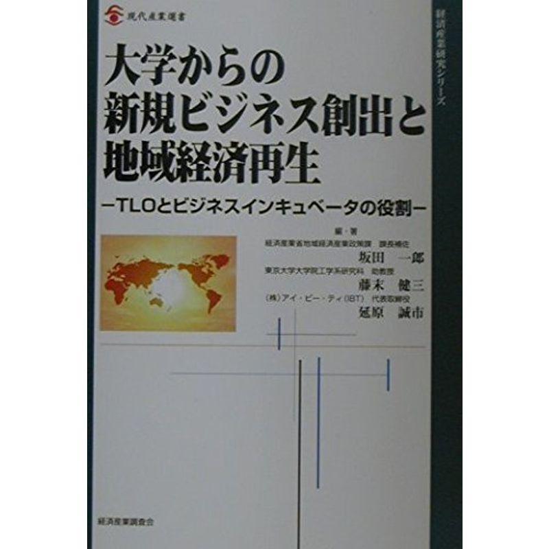 大学からの新規ビジネス創出と地域経済再生?TLOとビジネスインキュベータの役割 (現代産業選書)