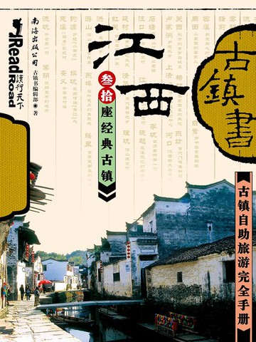 【電子書】古镇书 江西