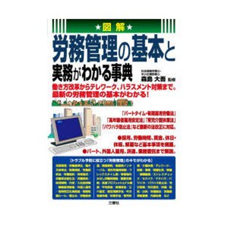 図解労務管理の基本と実務がわかる事典　LINEポイント最大0.5%GET　通販　LINEショッピング