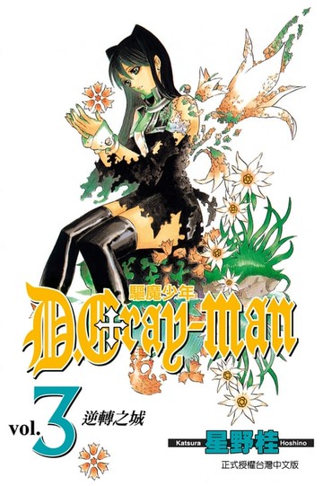 【電子書】驅魔少年 (3)